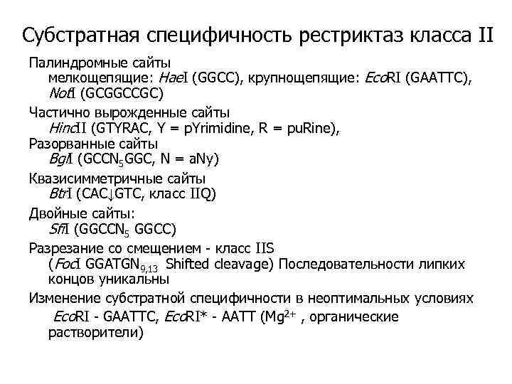 Субстратная специфичность рестриктаз класса II Палиндромные сайты мелкощепящие: Hae. I (GGCC), крупнощепящие: Eco. RI