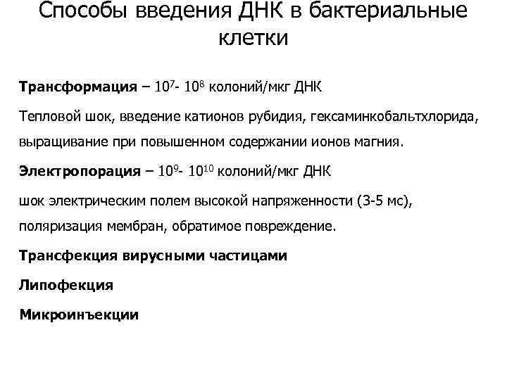 Способы введения ДНК в бактериальные клетки Трансформация – 107 - 108 колоний/мкг ДНК Тепловой