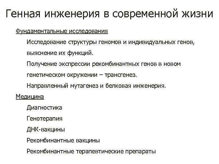 Генная инженерия в современной жизни Фундаментальные исследования Исследование структуры геномов и индивидуальных генов, выяснение