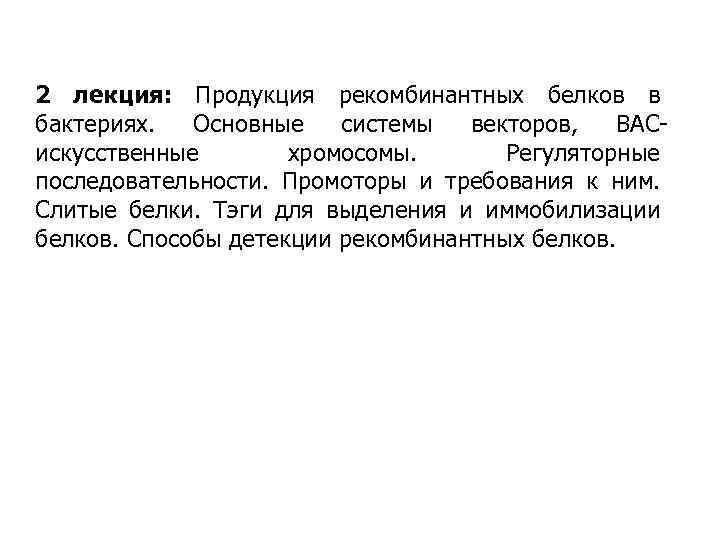 2 лекция: Продукция рекомбинантных белков в бактериях. Основные системы векторов, BACискусственные хромосомы. Регуляторные последовательности.