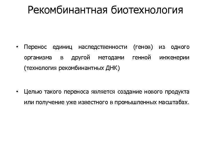 Рекомбинантная биотехнология • Перенос организма единиц в наследственности другой методами (генов) из одного генной