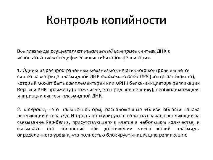 Контроль копийности Все плазмиды осуществляют негативный контроль синтеза ДНК с использованием специфических ингибиторов репликации.