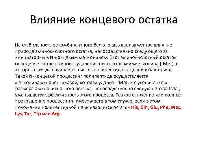 Влияние концевого остатка На стабильность рекомбинантного белка оказывает заметное влияние природа аминокислотного остатка, непосредственно