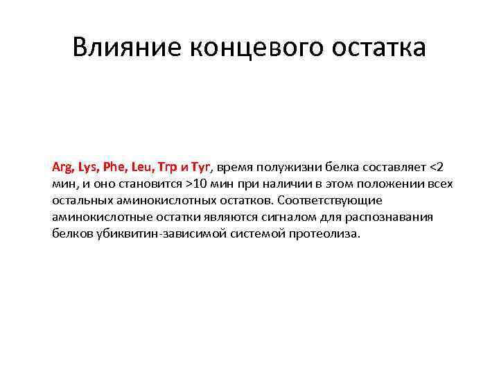 Влияние концевого остатка Arg, Lys, Phe, Leu, Trp и Tyr, время полужизни белка составляет