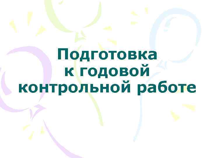 Подготовка к годовой контрольной работе 