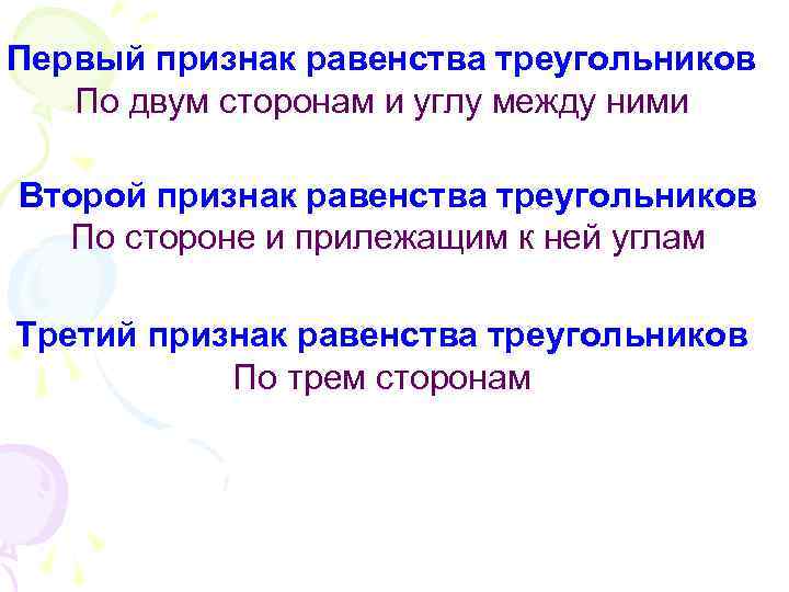 Первый признак равенства треугольников По двум сторонам и углу между ними Второй признак равенства