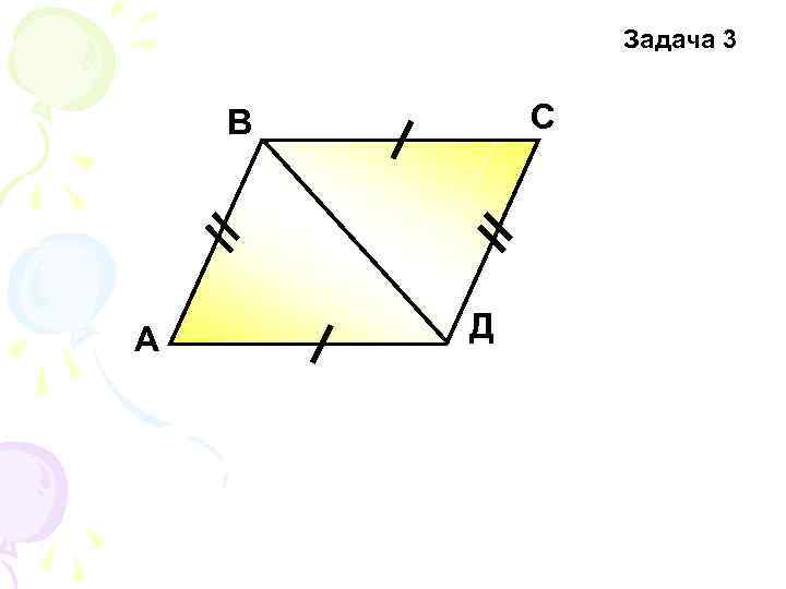 Задача 3 С В А Д 