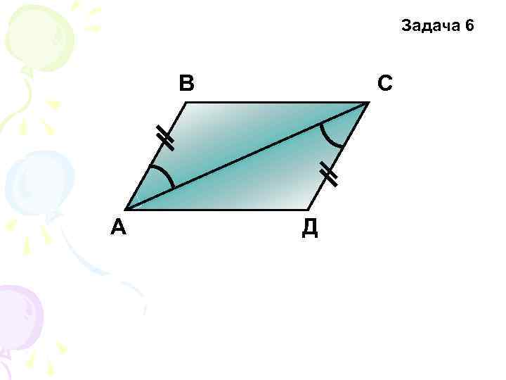 Задача 6 В А С Д 