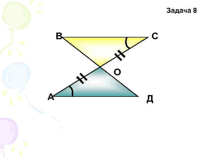 Задача 8 В С О А Д 