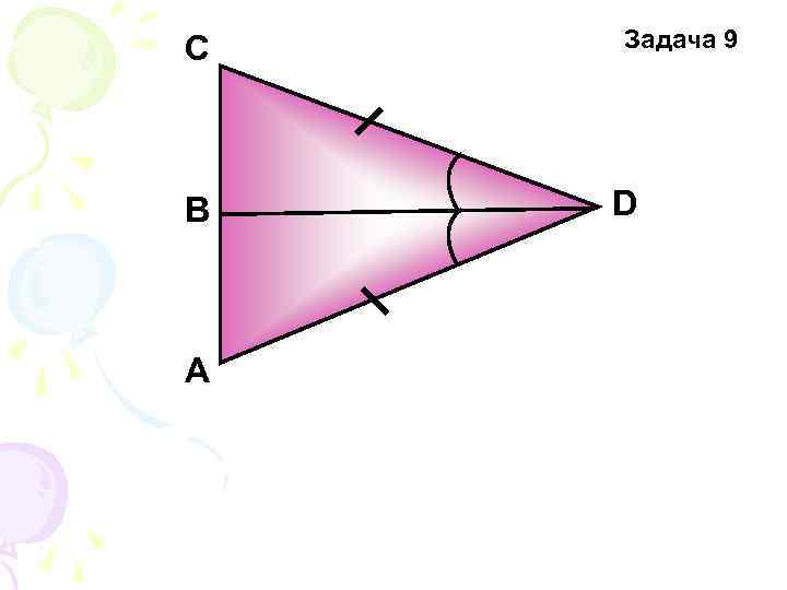 C В А Задача 9 D 