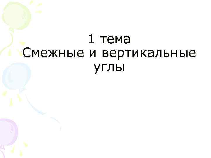 1 тема Смежные и вертикальные углы 
