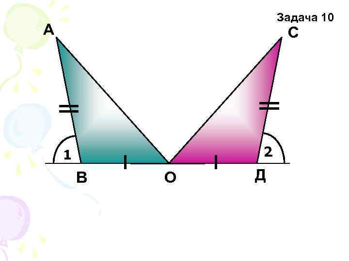 Задача 10 А С 2 1 В О Д 