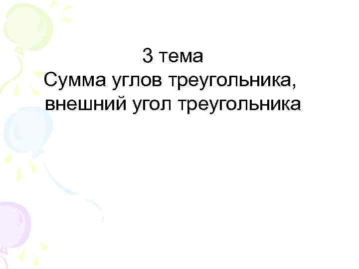 3 тема Сумма углов треугольника, внешний угол треугольника 