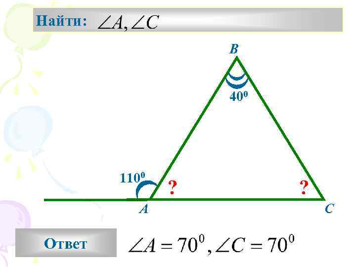 Найти: B 400 1100 A Ответ ? ? C 