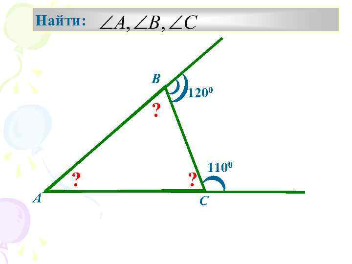 Найти: B ? ? A 1200 ? 1100 C 