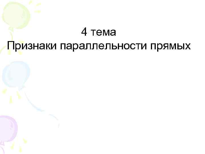 4 тема Признаки параллельности прямых 