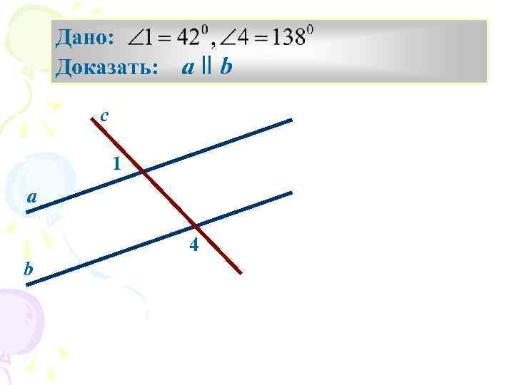 Дано: Доказать: а ll b с 1 а 4 b 