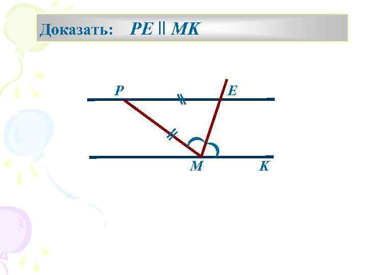 PE ll MK Доказать: P E M K 