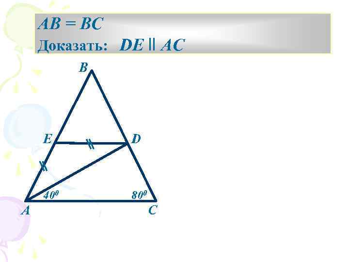 AB = BC Доказать: DE ll AC В E 400 А D 800 С