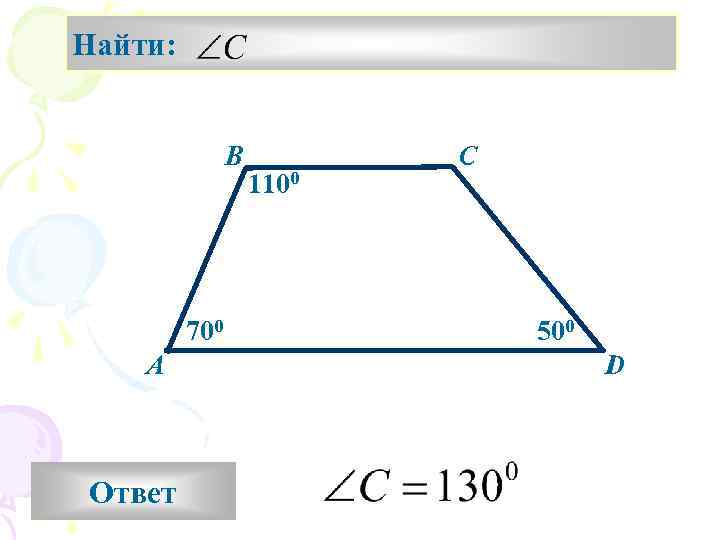 Найти: В 700 А Ответ 1100 С 500 D 