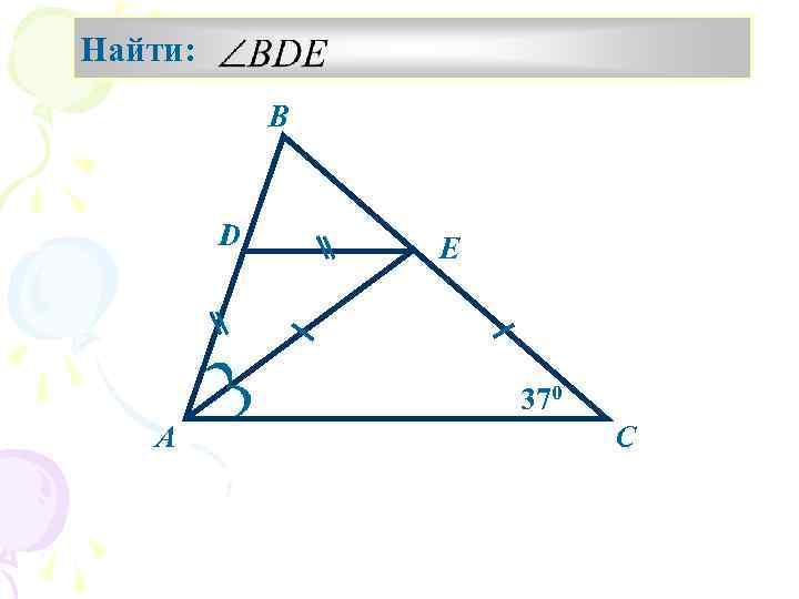 Найти: В D E 370 А С 