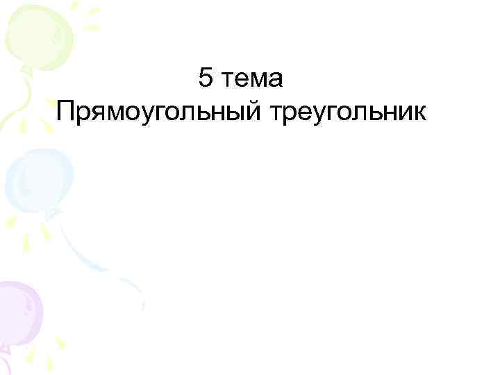 5 тема Прямоугольный треугольник 
