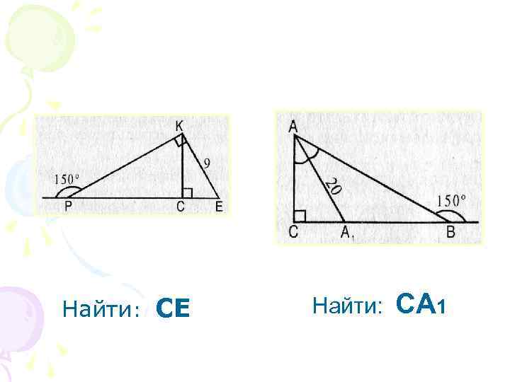 Найти: СЕ Найти: СА 1 