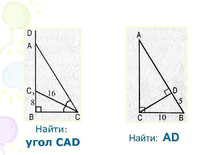 Найти: угол САD Найти: АD 