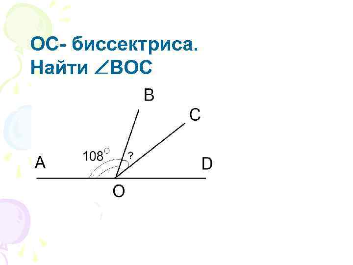 Луч od является биссектрисой угла boc изображенного на рисунке boc 64