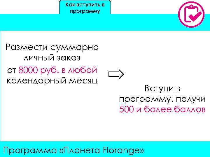Как вступить в программу Размести суммарно личный заказ от 8000 руб. в любой календарный