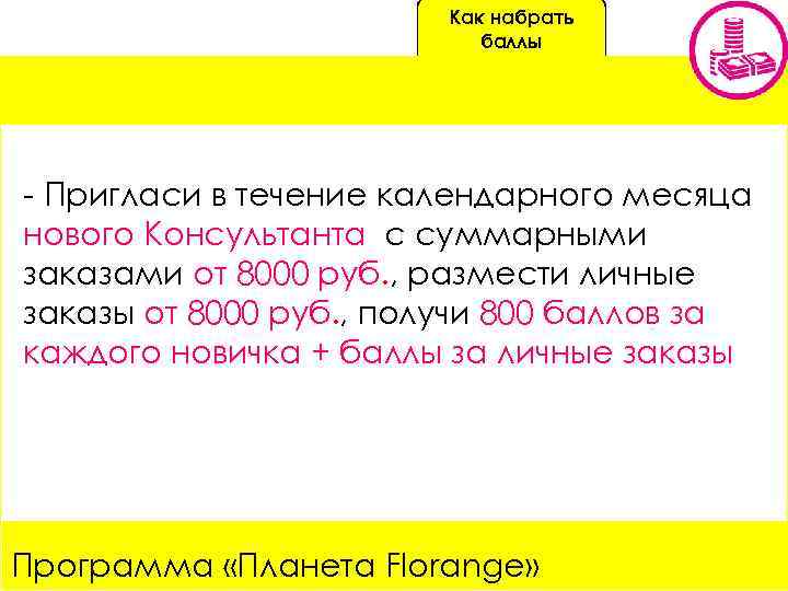 Как набрать баллы - Пригласи в течение календарного месяца нового Консультанта с суммарными заказами