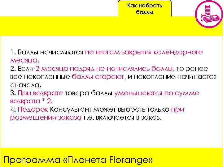 Как набрать баллы 1. Баллы начисляются по итогам закрытия календарного месяца. 2. Если 2