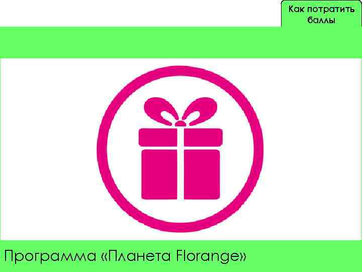 Как потратить баллы Программа «Планета Florange» 