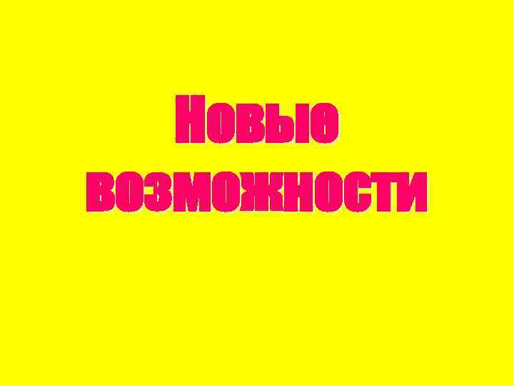 Новые возможности 