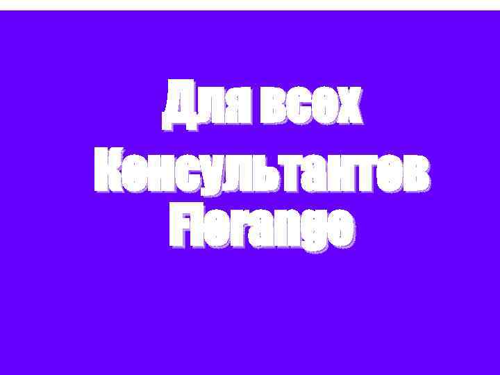 Для всех Консультантов Florange 