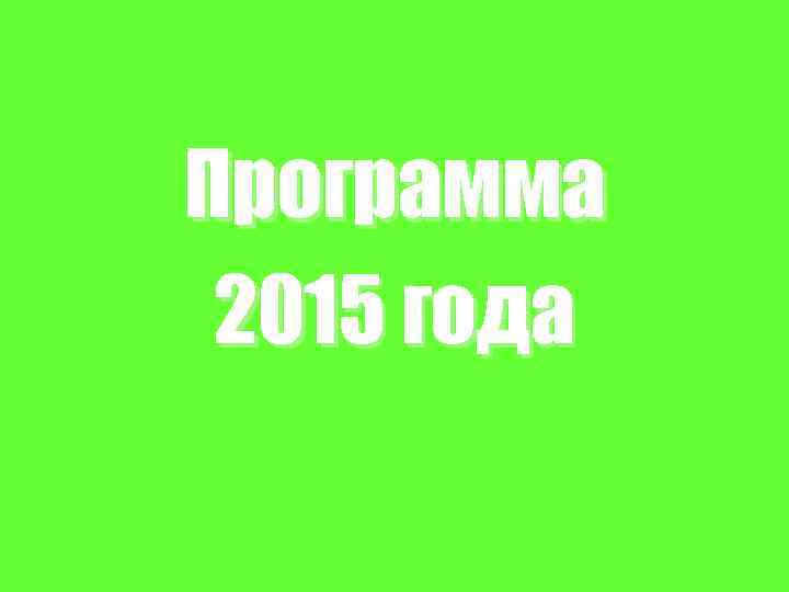 Программа 2015 года 