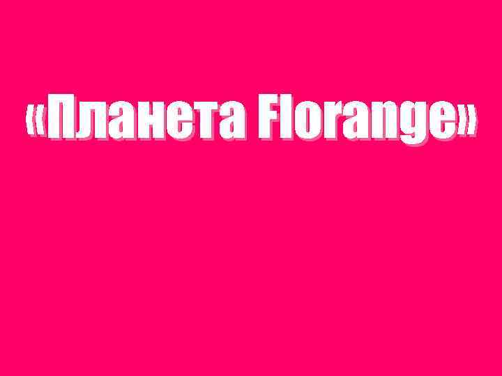  «Планета Florange» 