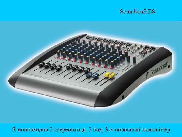 Soundcraft E 8 8 моновходов 2 стереовхода, 2 aux, 3 -х полосный эквалайзер 