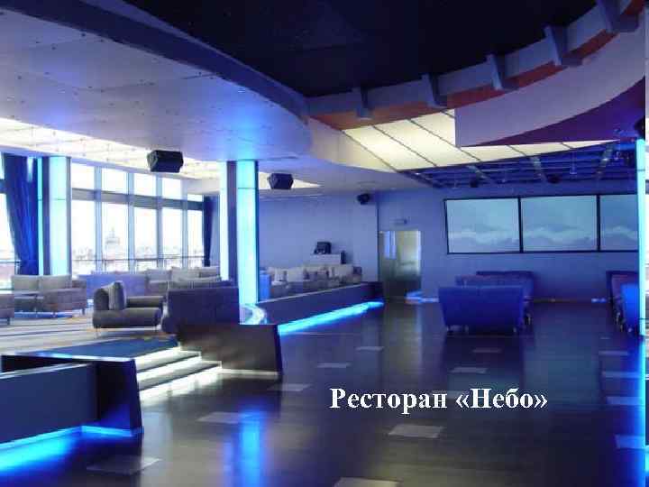 Ресторан «Небо» 