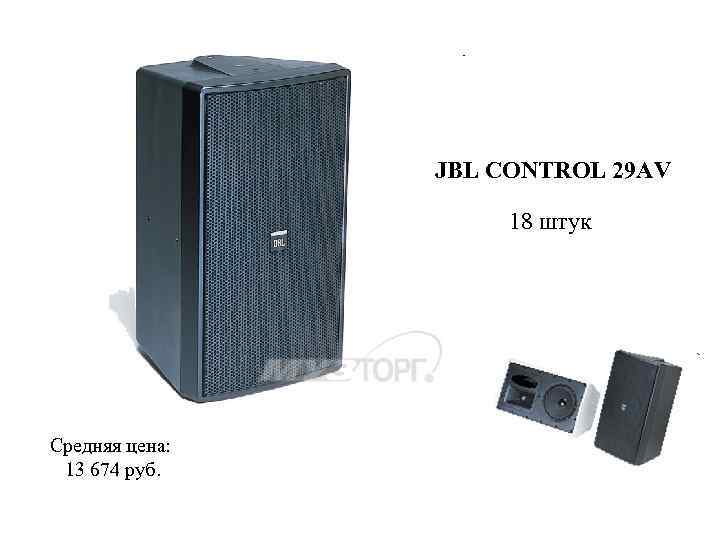 JBL CONTROL 29 AV 18 штук Средняя цена: 13 674 руб. 