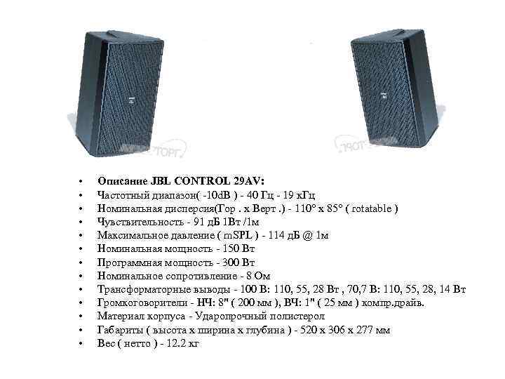  • • • • Описание JBL CONTROL 29 AV: Частотный диапазон( -10 d.