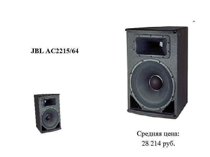 JBL AC 2215/64 Средняя цена: 28 214 руб. 