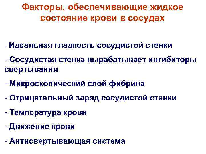 Факторы, обеспечивающие жидкое состояние крови в сосудах - Идеальная гладкость сосудистой стенки - Сосудистая
