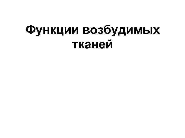 Функции возбудимых тканей 