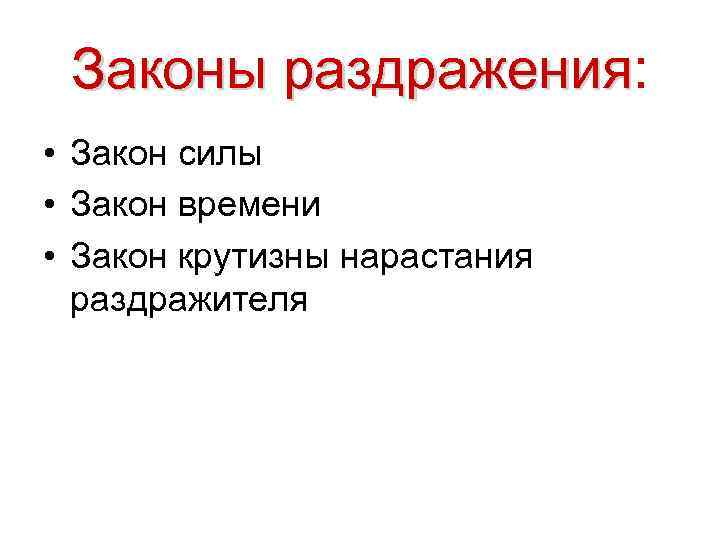 Законы раздражения: раздражения • Закон силы • Закон времени • Закон крутизны нарастания раздражителя