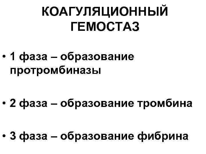 КОАГУЛЯЦИОННЫЙ ГЕМОСТАЗ • 1 фаза – образование протромбиназы • 2 фаза – образование тромбина