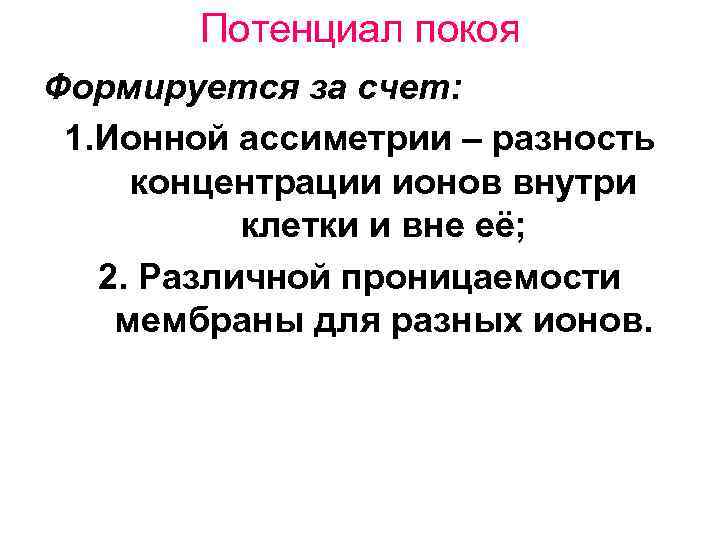Потенциал покоя Формируется за счет: 1. Ионной ассиметрии – разность концентрации ионов внутри клетки