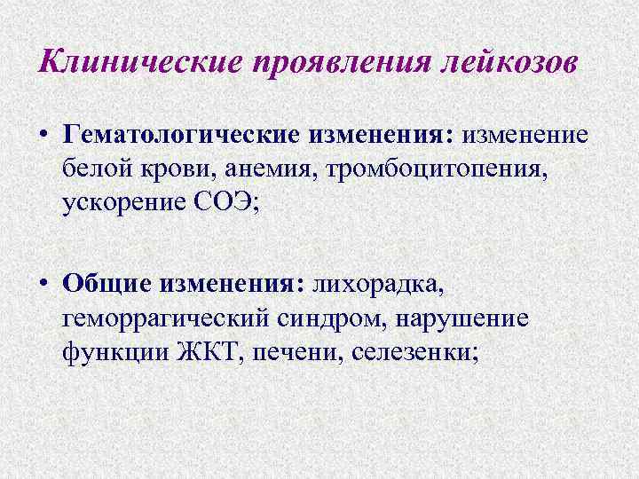 Клинические проявления лейкозов • Гематологические изменения: изменение белой крови, анемия, тромбоцитопения, ускорение СОЭ; •