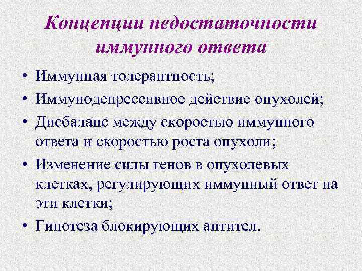 Концепции недостаточности иммунного ответа • Иммунная толерантность; • Иммунодепрессивное действие опухолей; • Дисбаланс между