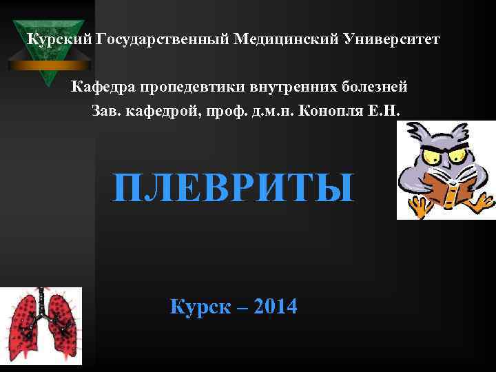 Курский Государственный Медицинский Университет Кафедра пропедевтики внутренних болезней Зав. кафедрой, проф. д. м. н.